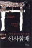 신사참배