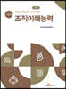 직업기초능력 가이드북 조직이해능력 (교수자용)