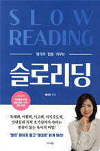슬로 리딩