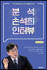 분석 손석희 인터뷰