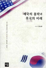 제국의 몰락과 후국의 미래