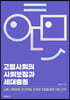 고령사회의 사회보장과 세대충돌