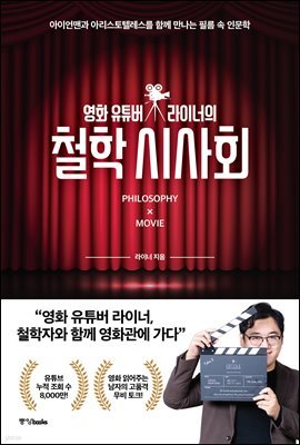 영화 유튜버 라이너의 철학 시사회