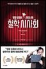 영화 유튜버 라이너의 철학 시사회