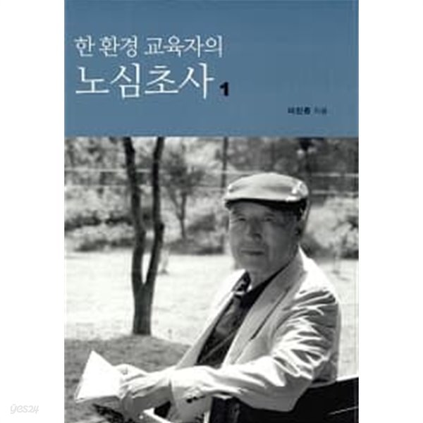 한 환경 교육자의 노심초사 1~2 (전2권)