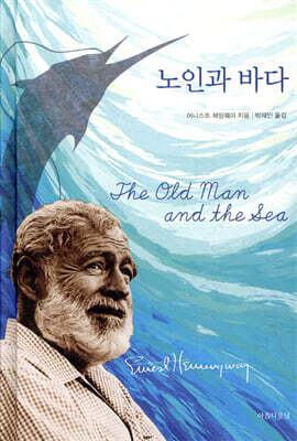 노인과 바다