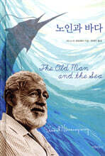 노인과 바다