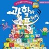 과학아 소풍가자 62종