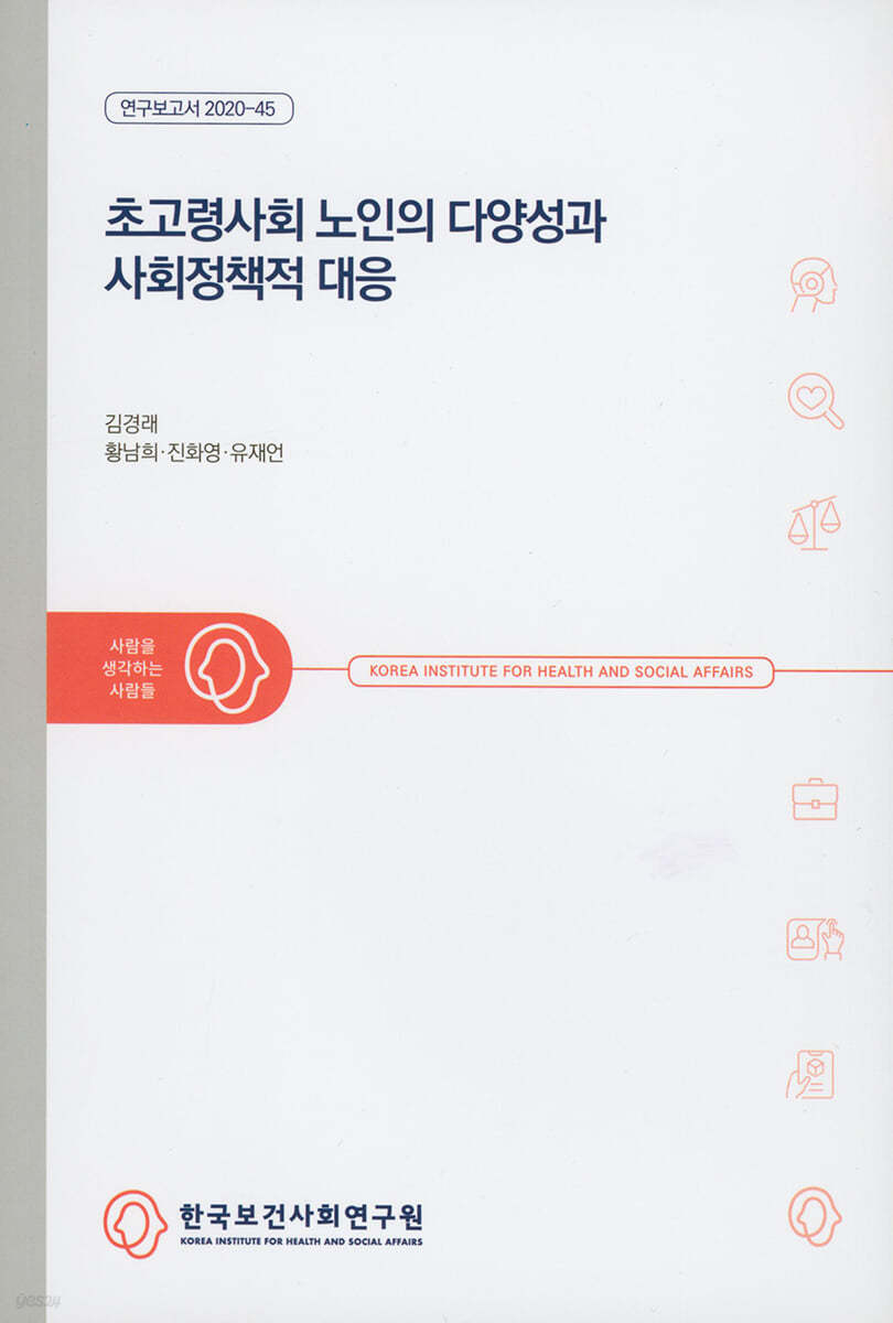 초고령사회 노인의 다양성과 사회정책적 대응