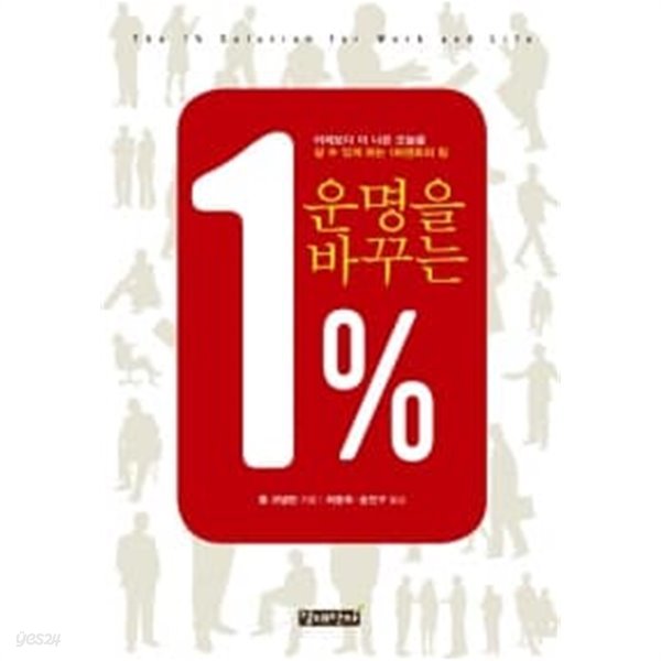 운명을 바꾸는 1%