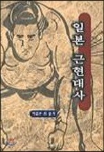 일본 근현대사