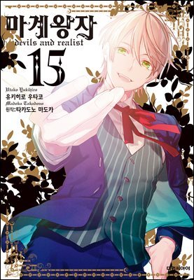 마계왕자 15권 (완결)