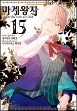 마계왕자 15권 (완결)