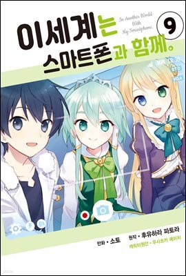 [대여] 이세계는 스마트폰과 함께 09권