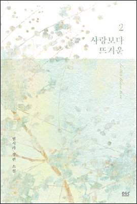 사랑보다 뜨거운 2권 (완결)