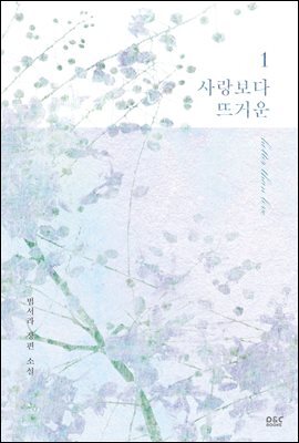 사랑보다 뜨거운 1권