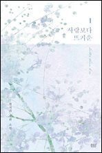 사랑보다 뜨거운 1권