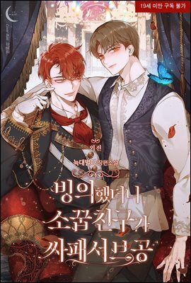 [BL] 빙의했더니 소꿉친구가 싸패서브공 (외전)