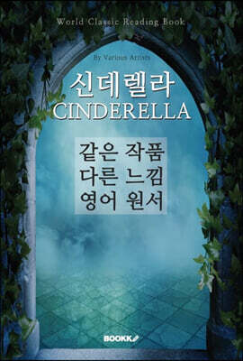 신데렐라 CINDERELLA - 같은 작품 다른 느낌 영어 원서