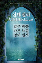 신데렐라 CINDERELLA - 같은 작품 다른 느낌 영어 원서