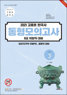 2021 고종훈 한국사 동형모의고사 시즌 3