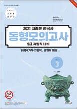 2021 고종훈 한국사 동형모의고사 시즌 3