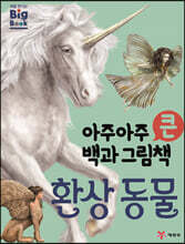 아주아주 큰 백과 그림책 : 환상 동물