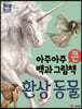 아주아주 큰 백과 그림책 : 환상 동물