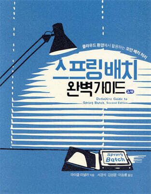 스프링 배치 완벽 가이드 2/e
