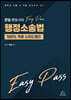 문일 변호사의 Easy Pass 행정소송법 100% 적중 스피드체크