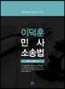 이덕훈 민사소송법