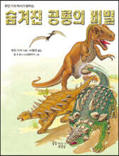 숨겨진 공룡의 비밀