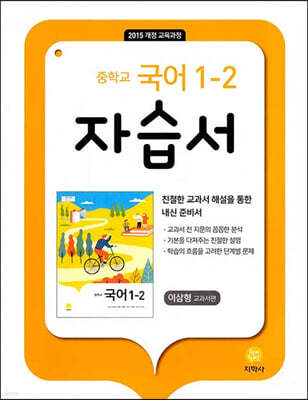 중학교 국어 자습서 1-2 이삼형 (2024년용)