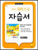 중학교 국어 자습서 1-2 이삼형 (2024년용)