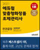 2021 에듀윌 맞춤형화장품 조제관리사 한권끝장