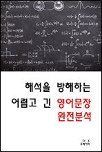 해석을 방해하는 어렵고 긴 영어문장 완전분석