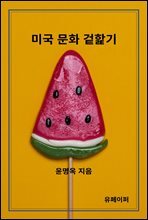 미국 문화 겉핥기