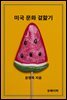 미국 문화 겉핥기