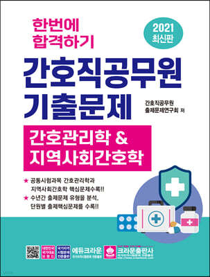 한번에 합격하기 간호직공무원기출문제