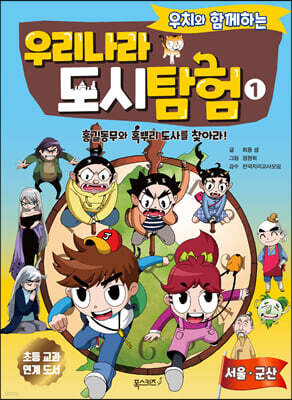 우치와 함께하는 우리나라 도시 탐험 1