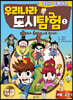 우치와 함께하는 우리나라 도시 탐험 1