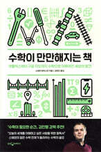 수학이 만만해지는 책