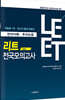 2022 LEET 리트 전국모의고사 5회분