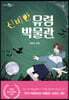 신비한 유령 박물관