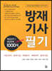 방재기사 필기 핵심요약 및 예상문제 1000제+300제