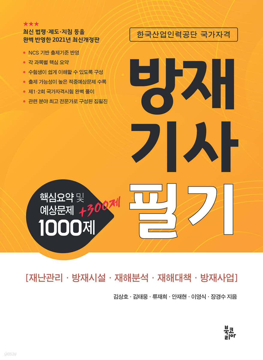 방재기사 필기 핵심요약 및 예상문제 1000제+300제