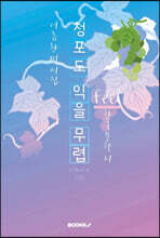 청포도 익을 무렵 - 여름 찬미 시집