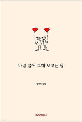 바람 불어 그대 보고픈 날