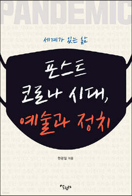 포스트코로나 시대, 예술과 정치