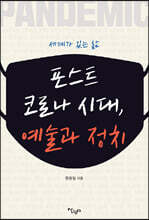 포스트코로나 시대, 예술과 정치